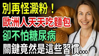 Stop blaming the starch! Europeans eat bread every day without fearing diabetes. The key lies in...