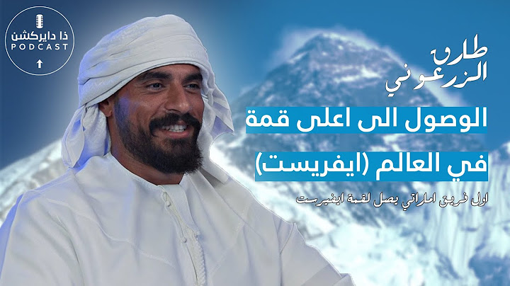 الوصول الى اعلى قمة في العالم (ايفريست) طارق الزرعوني-@TDPae