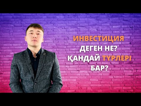 Бейне: Нақты инвестиция дегеніміз не?