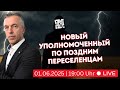 Новый уполномоченный по поздним переселенцам