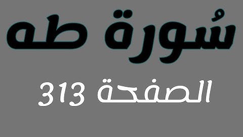 تلاوة هادئة لسورة طه الصفحة 313 مع مؤشر قلم