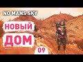 НОВЫЙ ДОМ! - #9 ПРОХОЖДЕНИЕ NO MAN&#39;S SKY