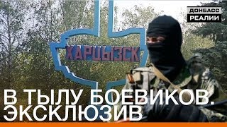 В тылу боевиков. Эксклюзив | Донбасc.Реалии В тылу боевиков. Эксклюзив | Донбасc.Реалии