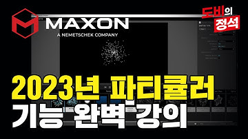 2023년 최신!! 파티큘러 플러그인 기능의 완벽한 이해와 예제