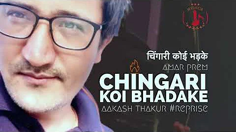 Chingari Koi Bhadke (चिंगारी कोई भड़के) - Reprise Version | Amar Prem | Kishore Kumar | Aakash T