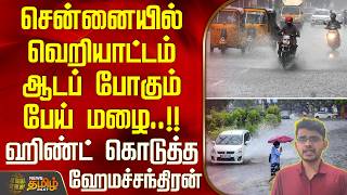 TN Rain Alert || சென்னையில் வெறியாட்டம் ஆடப் போகும் பேய் மழை... ஹிண்ட் கொடுத்த ஹேமச்சந்திரன்