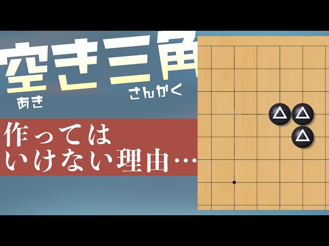 Go] Why you should be careful of empty triangles and how to