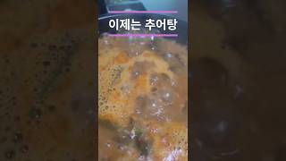 추어탕 #추어 #미꾸라지 #솥밥 #가을 #몸보신 #기력회복 #방학동 #맛집 #먹방