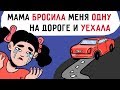 Моя мама бросила меня на дороге и уехала !