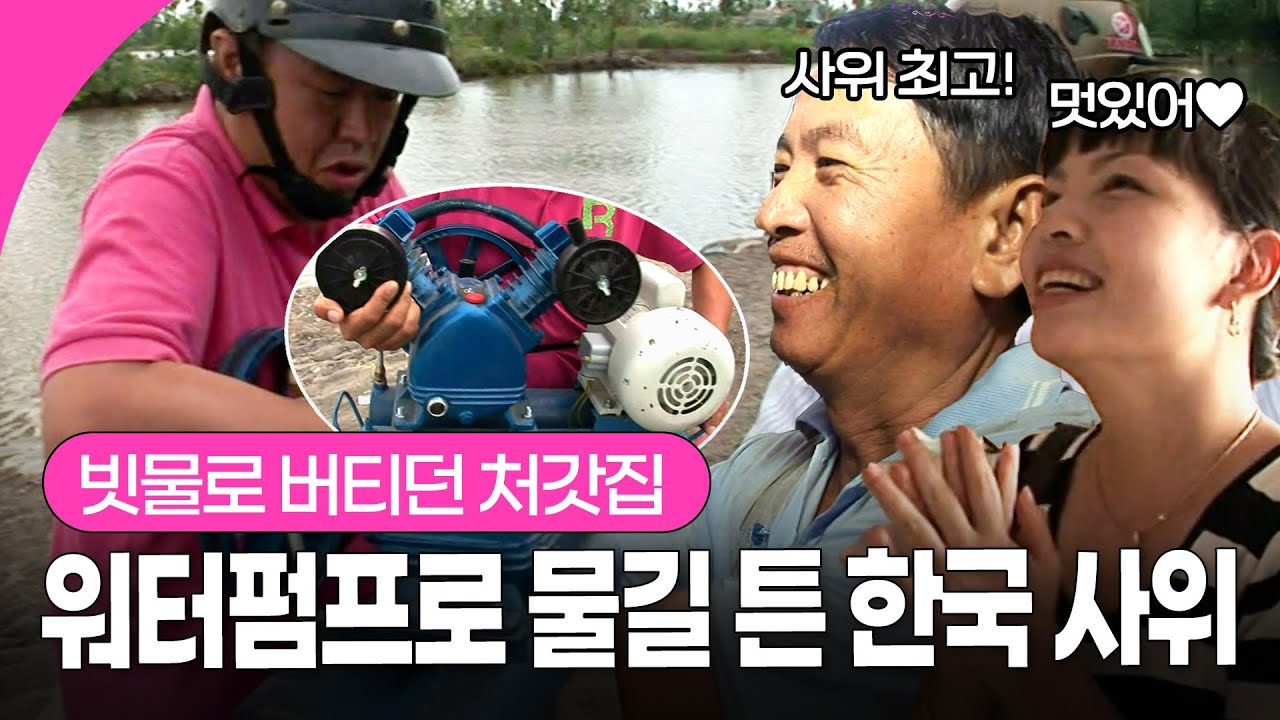 5년 만에 찾은 베트남 처갓집… 물 한 모금도 쉽지 않던 현실, 펌프 들고 해결한 한국 사위 I KBS 110906 방송