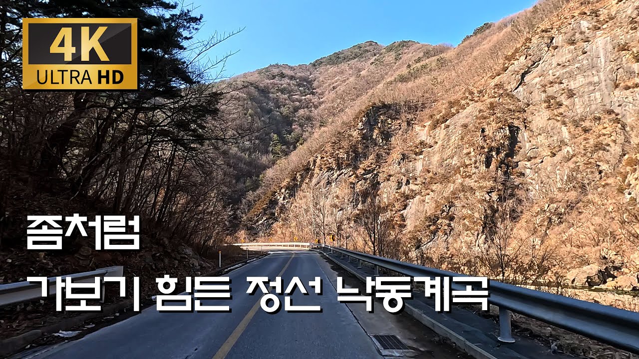 가보기 힘든 정선 절경 낙동계곡/화암 - 낙동 - 동강 가수리