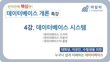 [데이터베이스 개론] 4강.데이터베이스 시스템