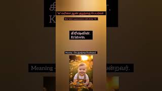 Boy baby names starts with letter 'K' | 'க' வரிசை ஆண் குழந்தை பெயர்கள் #babygirl #parenting #newborn