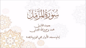 سورة المزمل | القارئ محمد بن عبدالله الجبرتي