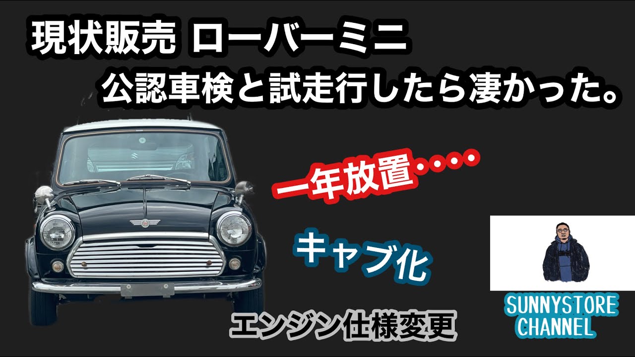 現状販売【1年放置】ローバーミニの車検を受けたら凄いことがわかった 