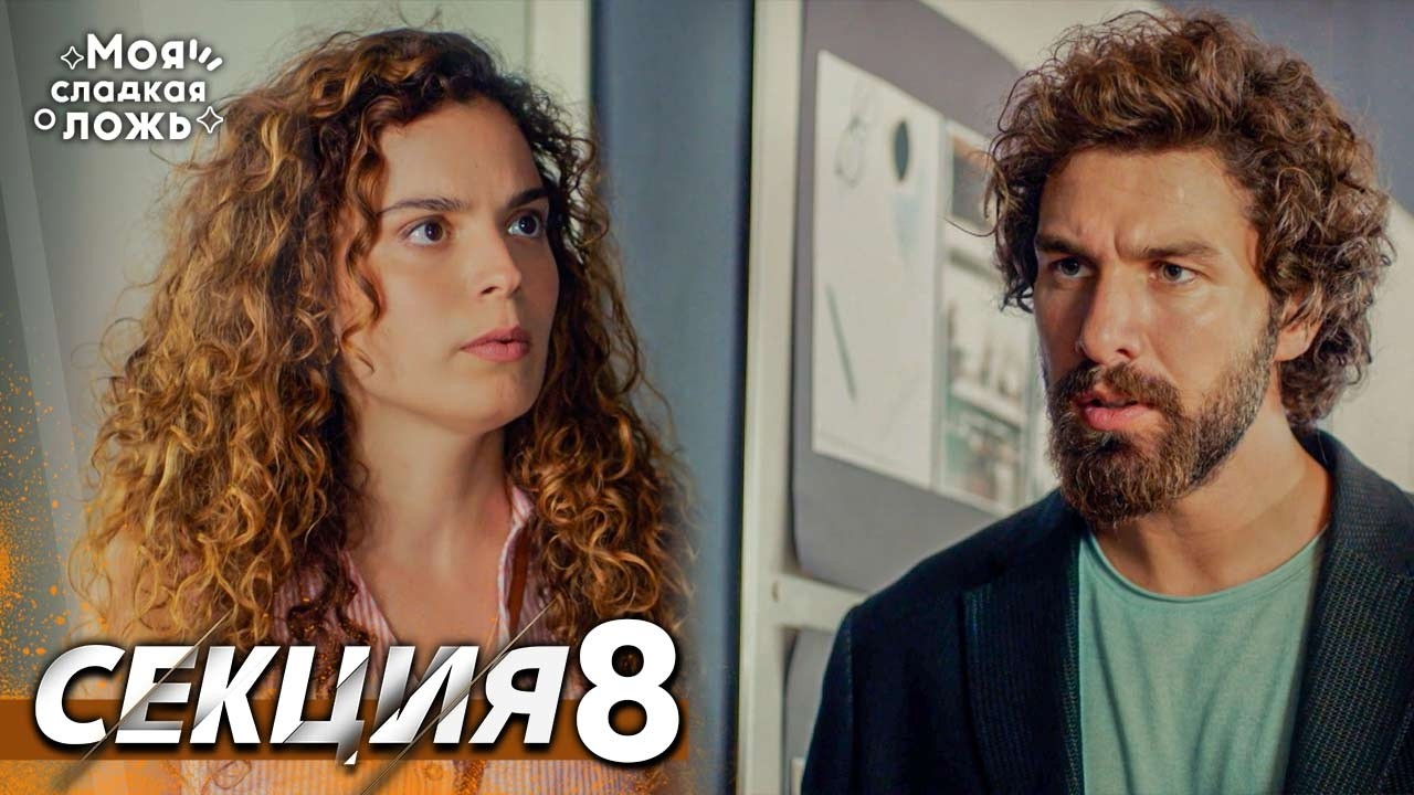 Моята сладка лъжа 8 Секция | BG Audio #benimtatliyalanim #bulgariandubbed