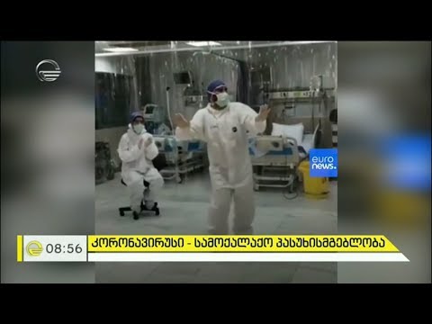 როგორ ცხოვრობს მსოფლიო ეპიდემიის პირისპირ