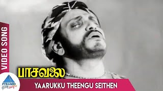 Pasavalai Tamil Movie Songs | Yaarukku Theengu Seithen Video Song | MK Radha | G Varalakshmi