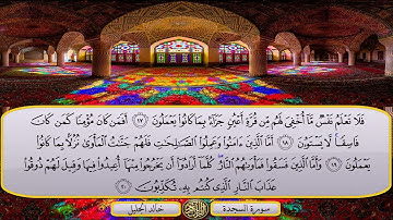 32 سورة السجده مع فضيله الشيخ خالد الجليل