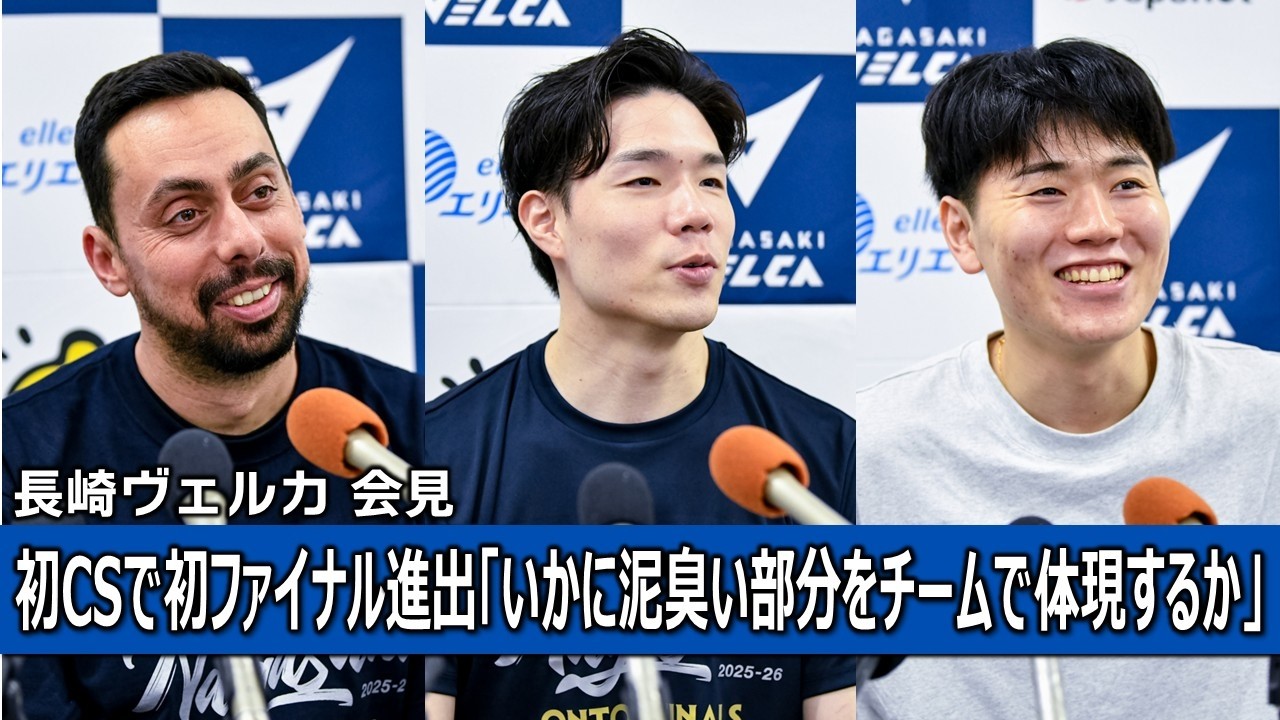 記者会見】長崎ヴェルカ（モーディ・マオールHC、馬場雄大、山口颯斗