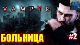 Vampyr/Русская Озвучка/Обзор/Полное прохождение#2/Больница