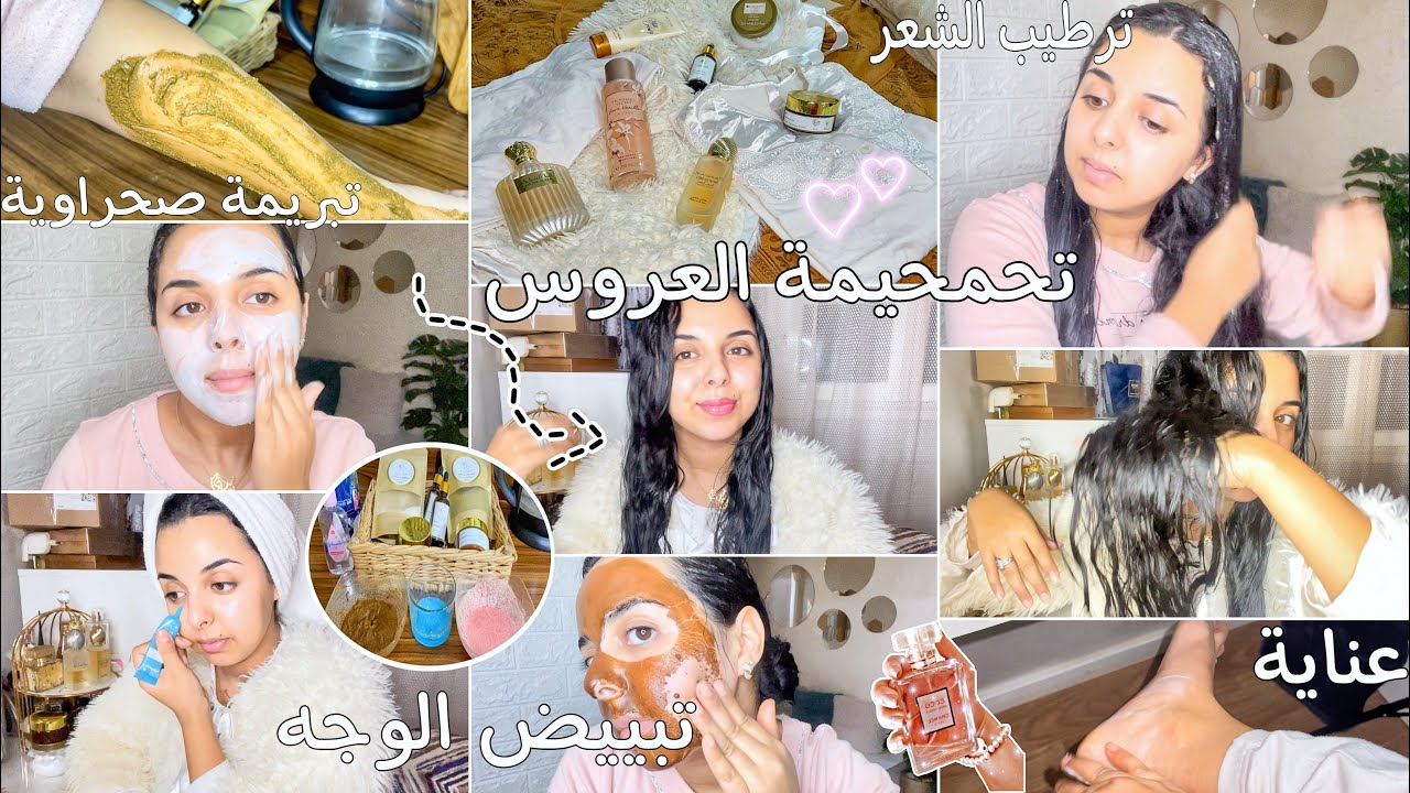روتيني قبل و بعد الاستحمام🧖‍♀️ تحمحيمة مغربية يا سلام😍تبريمة العروس خطيرة/تبييض البشرة-ترطيب الشعر