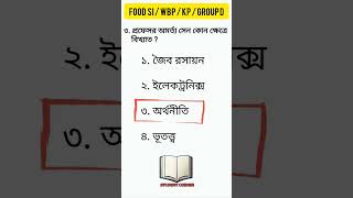 FOOD SI /KP / WBP SPECIAL GK #wbp #foodsi #grupd #twsacademy #govtjobs #unacademy #wbcs