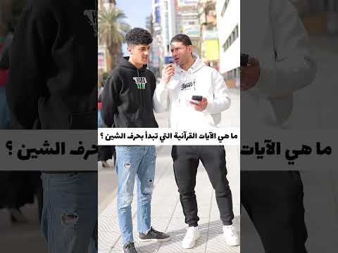 ايات تبدأ بحرف ال ش   اكسبلور دويتو اهميه