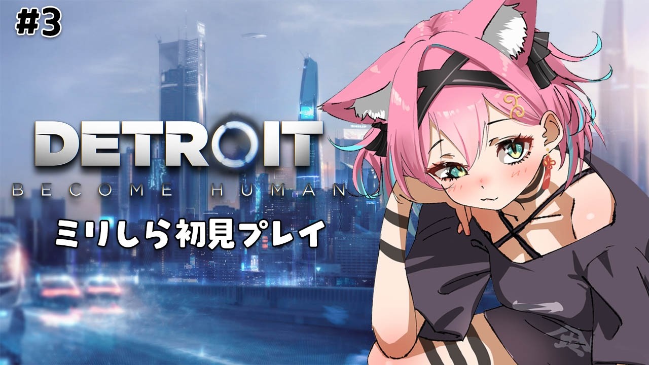 【Detroit: Become Human】コナー…何の成果も得られんくてごめんな…。完全初見でデトロイト ゲーム実況～！【猫撫こぜに｜ぶいぱい｜アップランド】