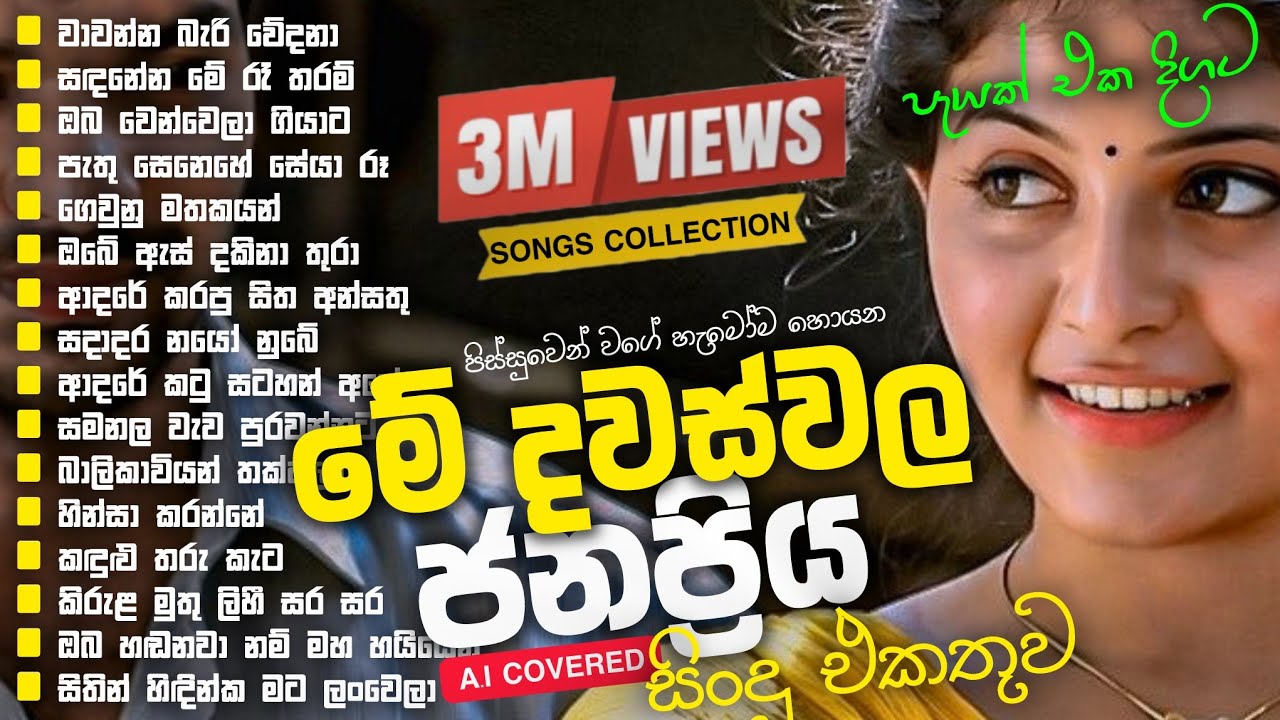 අහන්න අහන්න ආස හිතෙන මනෝපාරකට මේ දවස්වල හැමෝම හොයන ජනප්‍රිය A.i FUSION  COVER සිංදු එකතුව 2026