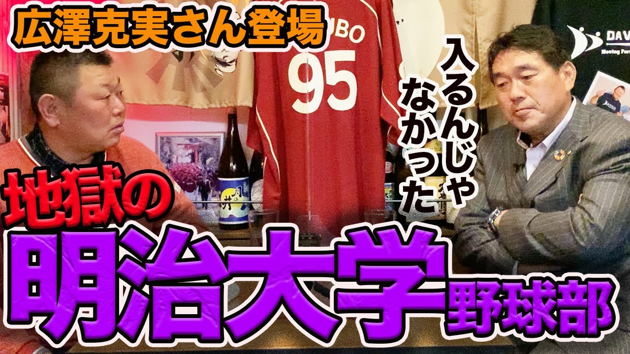 第一話【広澤さん登場】思い出したくもない、地獄の明治大学野球部
