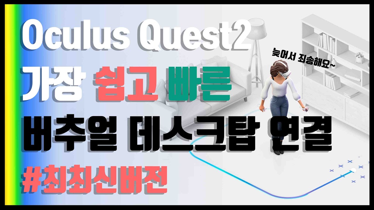 Oculus Quest2 가장 쉬운 버추얼 데스크탑 연결 #최신편