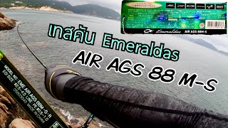 EP.11 เทสคัน Daiwa Emeraldas AIR AGS 88 M-S #เทสคัน