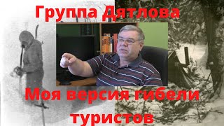 ГРУППА ДЯТЛОВА. ОНИ ВСЕ ПОГИБЛИ ВОЗЛЕ КЕДРА