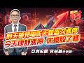 #台積電 #群創 #聯電 #聯發科 #華邦電 #新盛力 #康舒  2026/06/04  亞洲投顧 林柏錦（強哥） 前天華邦電昨天新盛力漲停  今天康舒漲停 你換股了嗎