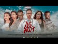 ላፍ አርጋት /Laf argat  New Ethiopian Amharic Full Movie  2021#LOMI_FIMS
