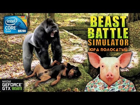 Beast Battle Simulator | Core 2 Quad Q8200 GTX 1050Ti