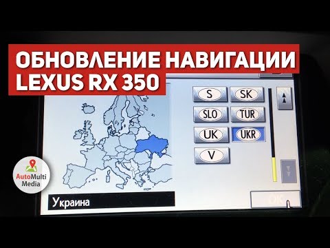 Обновление Навигации Lexus