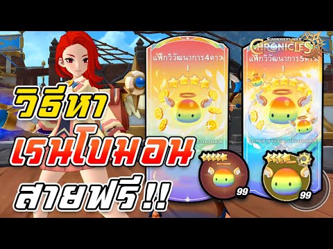 Summoners War Chronicle :  วิธีหาเรนโบว์มอน สายฟรี มีทุกดาว  วิวัฒนาการเลเวล70 !!