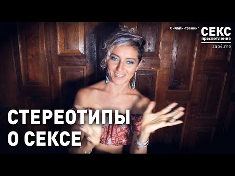 Стереотипы о сексе — Зап