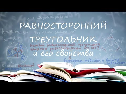 Равносторонний треугольник