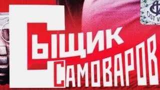 ВСЕ СЕРИИ ШИКАРНОГО ДЕТЕКТИВ С НОТКАМИ ЮМОРА! СЫЩИК САМОВАРОВ