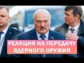 Реакция Беларусского ТВ на Передачу Ядерного Оружия