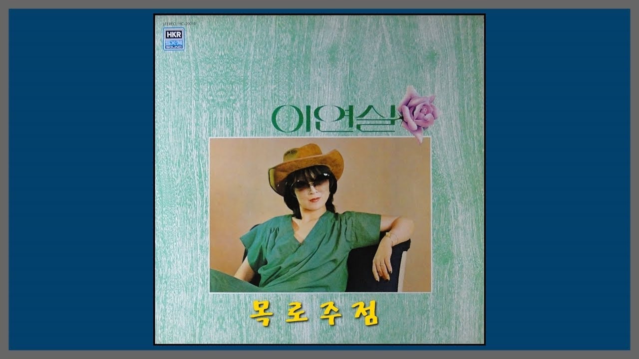 목로주점 - 이연실 / (1982) (가사)