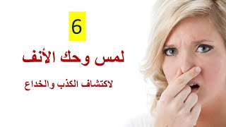 #٦-لمس وحك الأنف في# لغة الجسد لاكتشاف# الكذب والخداع - محمود السحيتي