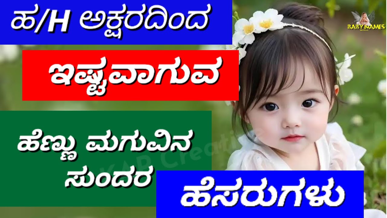 ಹ, ಹಾ ಅಕ್ಷರದ ಹೆಣ್ಣು ಮಗುವಿನ ಸುಂದರ ಹೆಸರುಗಳು/ girl baby name/ girl name/ modren name/ Name/  @Anukoushi