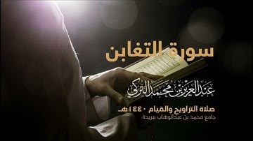 سورة التغابن بصوت القارئ عبد العزيز التركي