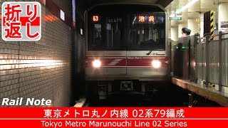 【駅折り返し】置き換え進行中02系東京メトロ丸ノ内線池袋駅折返し/Tokyo Metro 02 Series Turns Back at Ikebukuro Station/2022.07