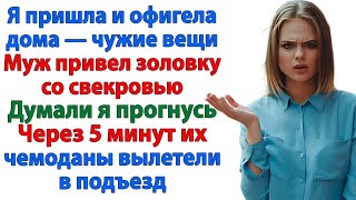 видео: Свекровь и золовка решили оккупировать мой дом! И вылетели через мгновение! женские истории муж картинка: Свекровь и золовка решили оккупировать мой дом! И вылетели через мгновение! женские истории муж