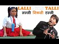 Lalli Nikli Talli | लल्ली निकली टल्ली | Raju Srivastava Latest Video